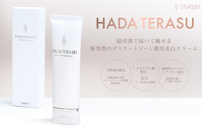 【新発売】超浸透*¹で魅せる肌へ。HADA TERASUシリーズ初！デリケートゾーン薬用美白アイテム「ホワイトニングケアクリーム」が登場。（*¹角質層まで）