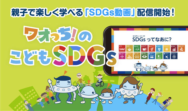 ワオ・コーポレーションが親子で楽しく学べる動画コンテンツ「ワオっち！のこどもSDGs」を12/22（金）より順次配信開始