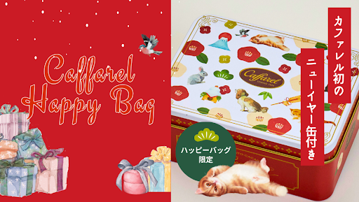 毎年売切れ必至の「カファレル福袋」が今年も個数限定で登場！カファレル初となる”新年”をモチーフにした新商品「カファレル ニューイヤー缶」がすべての福袋にセット！早い者勝ちのスペシャル商品です！