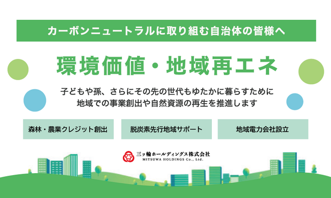 三ッ輪ホールディングス、持続的な地域づくりの為の環境価値・再エネ創出事業拡充に向けサイトを公開