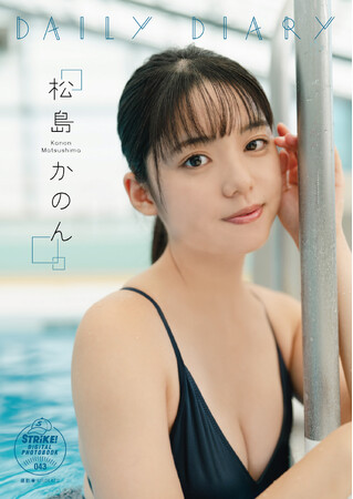 STRiKE！デジタル写真集第43弾「松島かのん　　DAILY DIARY」本日より配信開始！