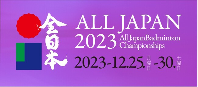 今年の日本一を決める戦い！「全日本総合バドミントン選手権大会2023」を無料ライブ配信