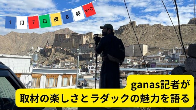 紛争地・占領地・スラムを歩いたganas記者が取材の楽しさとラダックの魅力を語る