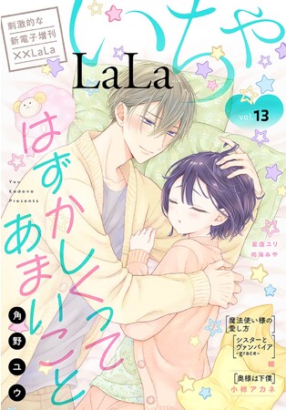 乙女の願望ぜんぶ乗せ♪　電子増刊「いちゃLaLa」最新Vol.13が12/24（日）より主要電子書店で配信スタート！