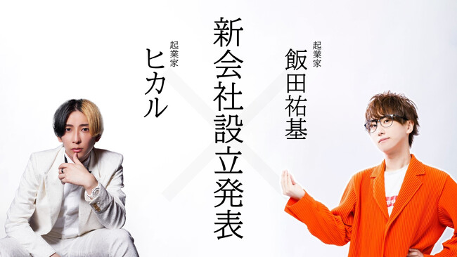 飯田祐基がヒカルと新たな挑戦へ。2024年1月5日（金）に新会社発表イベント開催決定！
