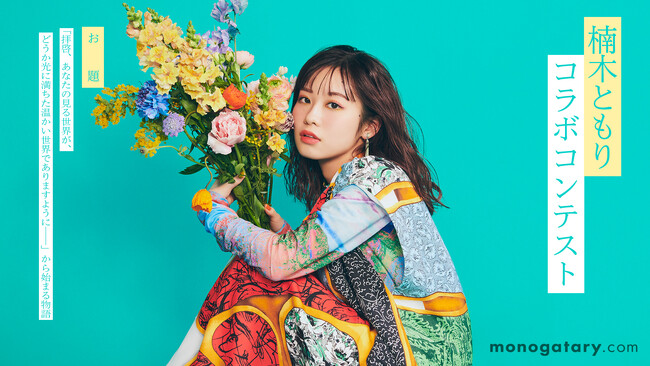 「楠木ともりコラボコンテスト」におきまして大賞を受賞した作品『世界の色。』(著:雪月海桜)を原作とした朗読動画が公開!