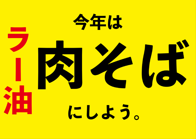 【大晦日3000食オーバーの年越し蕎麦】いよいよ締切間近！　　　　　　　　　　　　　　　　　　　　　　　　　　　　　　『なぜ蕎麦の年越しそば』実は特製BOX肉そばが断然お得!!