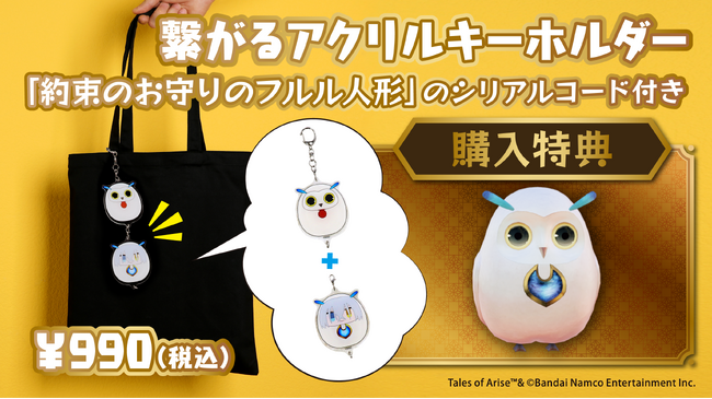 「テイルズ オブ アライズ ‐Beyond the Dawn」より古本市場・ふるいち限定商品が好評発売中！