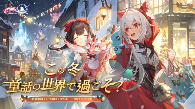 オズの城は雪景色に！『ネバーアフター～逆転メルヘン～』クリスマスイベントが12月24日から開催！さらに新機能「モエドラ」も追加