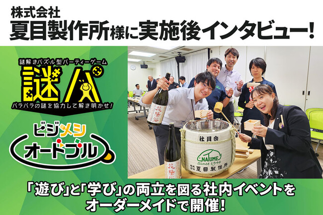 【導入事例】IKUSA、動物実験機器メーカーへ初導入　株式会社夏目製作所にチームビルディング研修と懇親会サービスをオーダーメイドで提供。