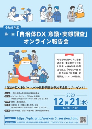 《終了しました》　2023年12月21日（木）開催　【令和５年度 第一回 自治体DX意識・実態調査】報告会のご報告