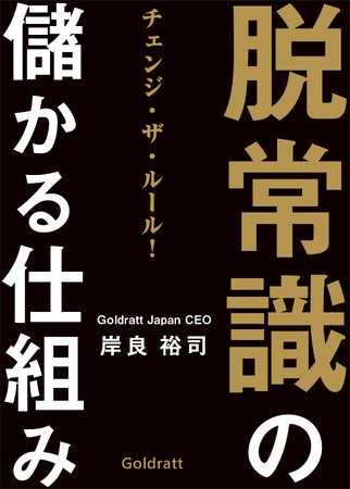 誰もが信じて疑わないビジネスの“常識”が最大の問題だった！『脱常識の儲かる仕組み』12月１８日発売