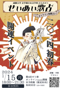 大学生が占い師!?2024年の開運占い！成蹊大学文学部日本文学科 平野多恵教授ゼミがオンライン占いイベント「第4回ひらのゼミ祭--開運☆せいめい歌占--」を開催。江戸時代の珍しい和歌占いをZoomで体験！1/15(月)・70名限定（予約制）