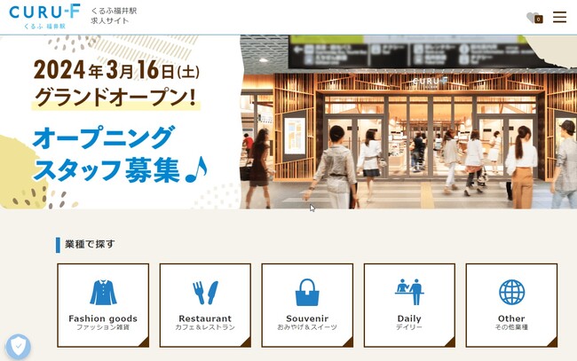 くるふ福井駅における採用支援を受託
