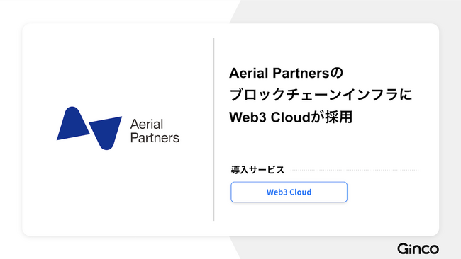 Aerial Partnersの各サービスにおけるブロックチェーンインフラにWeb3 Cloudが採用