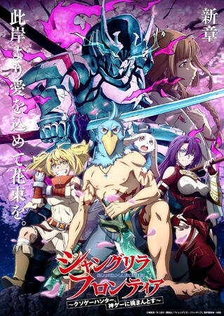 TVアニメ「シャングリラ・フロンティア」第2クール EDテーマをReoNaが担当！