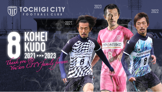 【栃木シティ】工藤浩平選手 現役引退のお知らせ