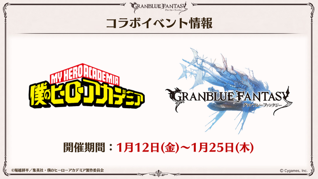 『グランブルーファンタジー』、TVアニメ『僕のヒーローアカデミア』とのコラボイベント開催決定