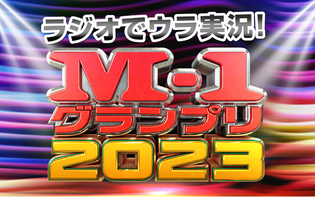 ラジオでウラ実況！M-１グランプリ2023