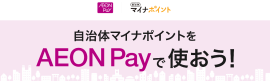 AEON Pay自治体マイナポイント事業イメージ