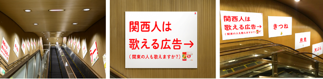 六本木駅に関西人なら誰でも口ずさんでしまう「歌えるエスカレーター」が1週間限定で登場　「きつね～月見～天ぷら～・・」ヒガシマルの″あの歌″の 脳内再生が止まらない