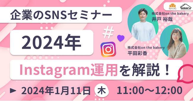 【企業のSNSセミナー】2024年Instagram運用を解説！《2024/1/11 11:00開催@Zoomセミナー》