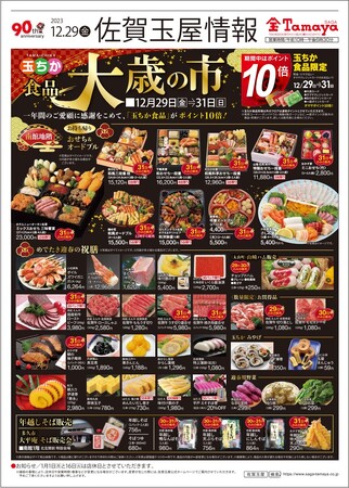 佐賀玉屋年末恒例「大歳の市」を１２月29日（金）から開催！