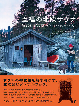 読んでいるだけで「ととのう」、北欧発のサウナ大全ビジュアルブック。『至福の北欧サウナ』1月発売