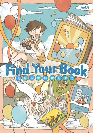 【書店企画】テーマ別絵本フェアを全国で開催いたします！