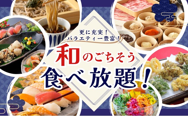 【和食も洋食も!!充実の時間無制限食べ放題!!】しゃぶしゃぶ・寿司などの“和のごちそう”が満載の食べ放題『ザ ブッフェ 富山大和店』にてデリやパスタ、一部コースでは『いくら寿司』など、新メニューが登場！