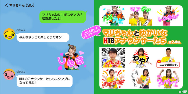 HTBアナウンサーのLINEスタンプが初登場！