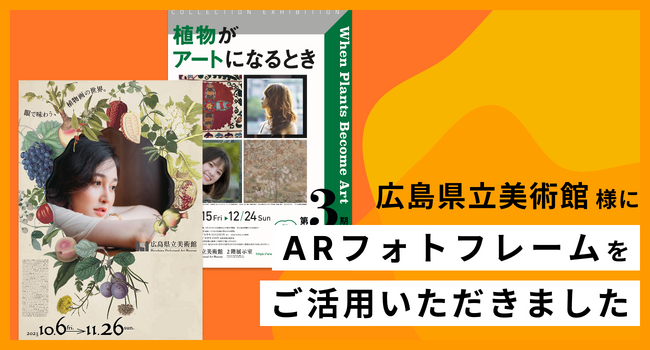 広島県立美術館で開催されている特別展・所蔵作品展にて、WebARサービス「palanAR」が採用！会場内でオリジナルARフォトフレームを用いた記念撮影