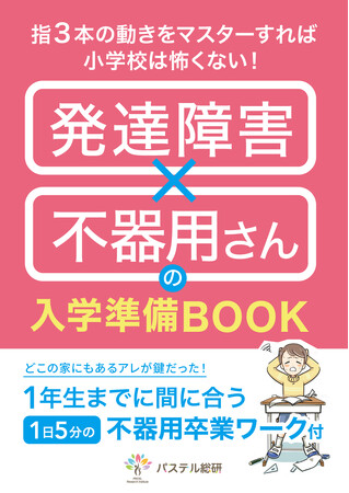 71万人の子どもが「不器用さ」に困っている。1日5分のワークで入学の不安を解消できる発達障害×不器用さんの入学準備小冊子無料配布開始。