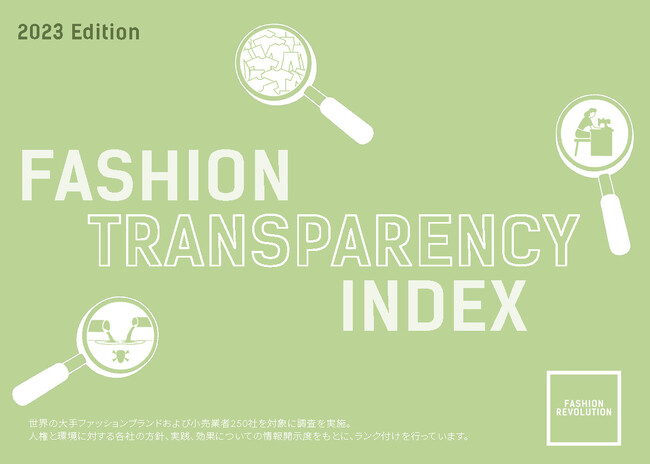世界の大手ファッションブランドの情報開示度についてのランキングファッション透明性インデックス(FASHION TRANSPARENCY INDEX)2023日本語訳発表