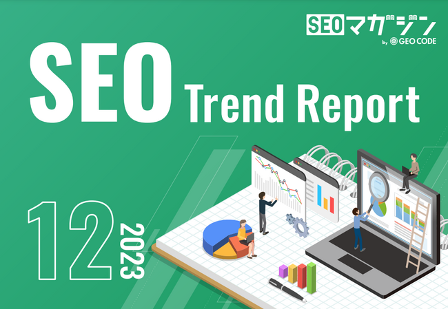 ジオコードが「SEOトレンドレポート2023年12月号」を公開