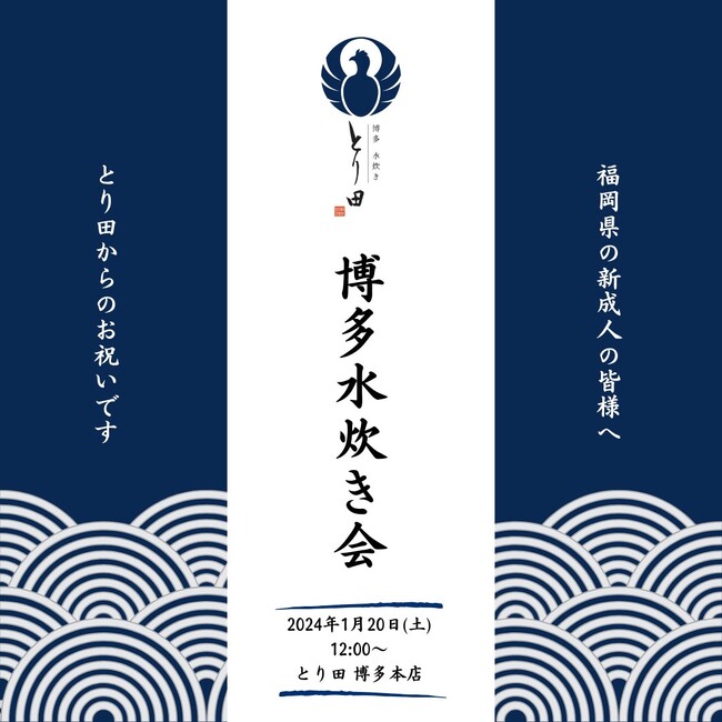 【初開催】2024年1月、祝・成人博多水炊き会を博多水炊きとり田にて開催（福岡市）