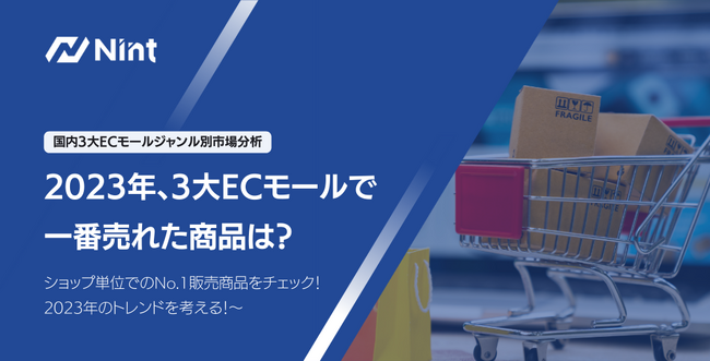【株式会社Nintが推計】2023年、3大ECモールで一番売れた商品とトレンドを調査したレポートを公開