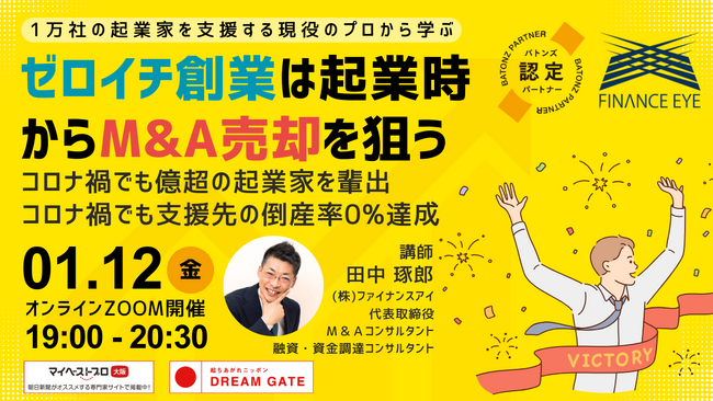 スタートアップ・起業で創業時からM&A売却のイグジットを狙った起業セミナー～バトンズ認定アドバイザーのファイナンスアイが開催