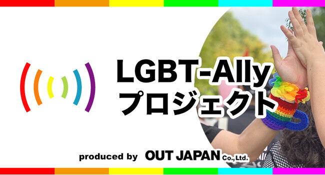 LGBT-Allyプロジェクト(2024年度)参加企業　募集開始