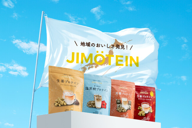 地域応援と社会貢献に繋がる、ソーシャルグッドなプロテイン「JIMOTIEN（ジモテイン）」が販売開始
