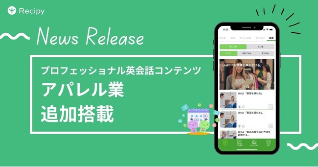 ビジネス英語にも強い英語学習アプリ『レシピー』が、プロフェッショナル英会話コンテンツに「アパレル業」を追加搭載 - 株式会社ポリグロッツ( POLYGLOTS )