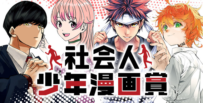 「週刊少年ジャンプ」史上初！ 社会人経験者向けの新たな漫画賞「社会人少年漫画賞」応募開始！