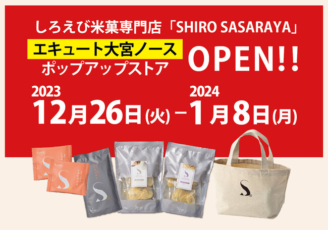 【JR大宮駅構内 エキュート大宮 ノース】しろえび米菓専門「SHIRO SASARAYA」ポップアップストアオープン！年末年始のご挨拶にもおすすめ