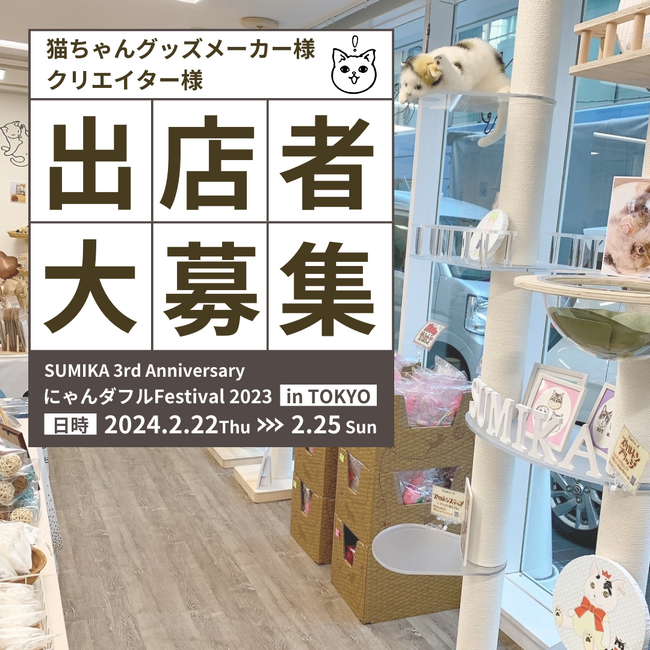 ★ねこフェス出店者募集★猫ぐらし専門店「キミとワタシのSUMIKA」主催！猫ちゃんグッズのメーカー様&クリエイター様大募集！