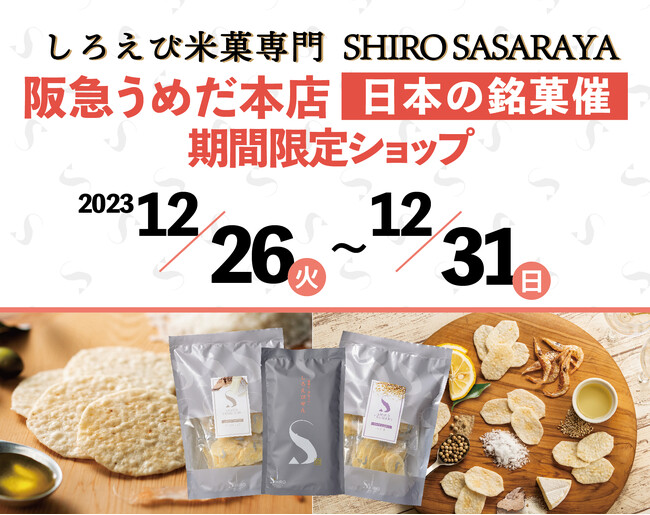 【阪急うめだ本店】2ヵ月ぶりのしろえび米菓専門「SHIRO SASARAYA」ポップアップストアオープン！今回も阪急限定「SHIRO FRIED」を販売