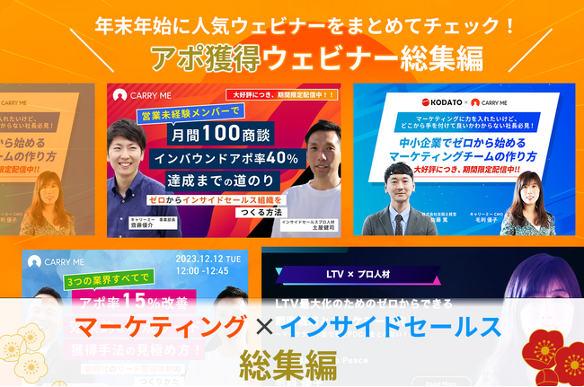 【年末年始特別企画】マーケティング・インサイドセールスの人気ウェビナー動画を一括無料プレゼント