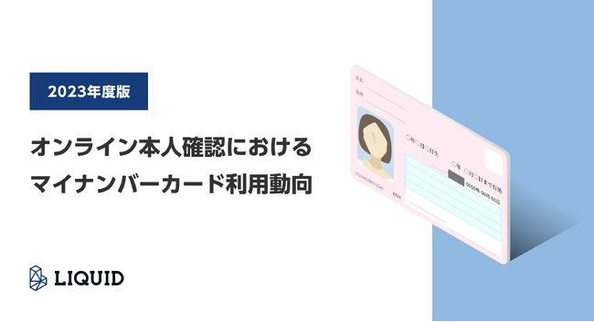 「オンライン本人確認におけるマイナンバーカード利用動向2023」を発表