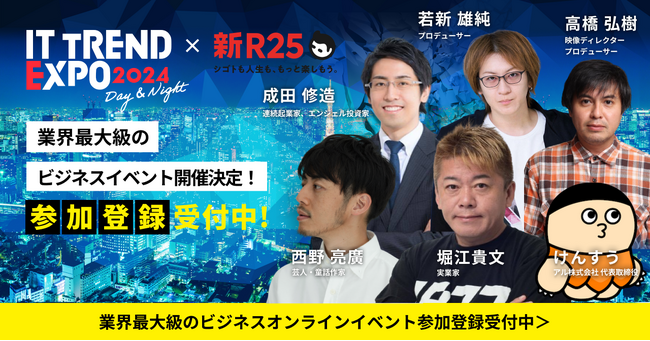 2024年3月5日 ～ 3月8日の4日間！業界最大級のオンライン展示会「ITトレンドEXPO2024」ビジネスバラエティメディア「新R25」とのコラボゲストが決定！