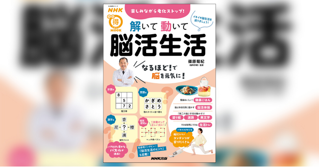 バリエーション豊富な脳トレクイズや健康体操で、脳も体もずっとイキイキ！　『NHKまる得マガジンMOOK　楽しみながら老化ストップ！　解いて動いて　脳活生活』が12月25日（月）発売！