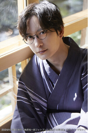 梅原裕一郎さんの最新フォトブックが2024年3月8日(金)に発売！　出身地・静岡での撮り下ろしと、書下ろしエッセイも！